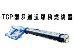 沁水县TCP型多通道煤粉燃烧器